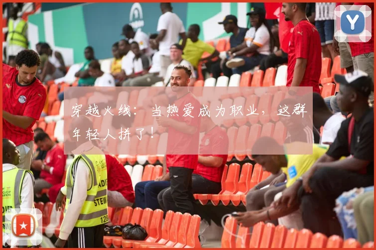 穿越火线:当热爱成为职业,这群年轻人拼了!