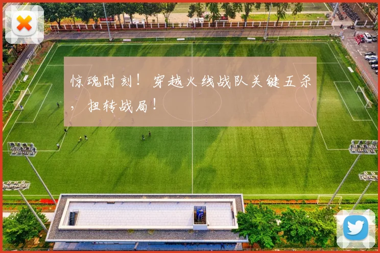 惊魂时刻！穿越火线战队关键五杀，扭转战局！