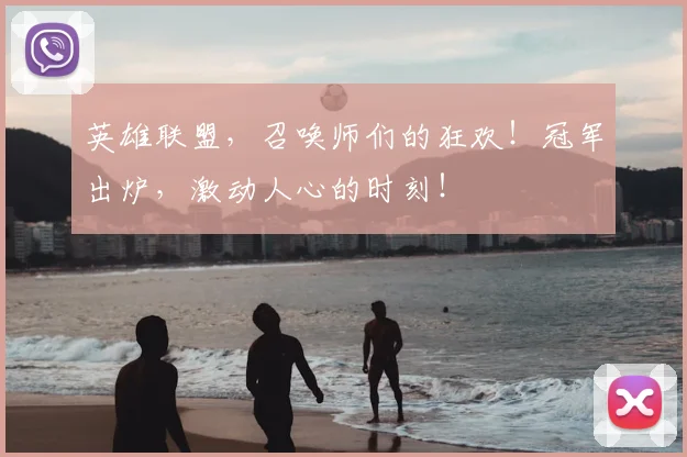 英雄联盟,召唤师们的狂欢!冠军出炉,激动人心的时刻!