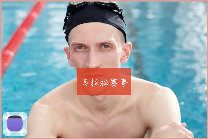 马拉松赛事