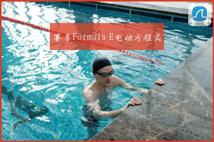 赛季Formula E电动方程式