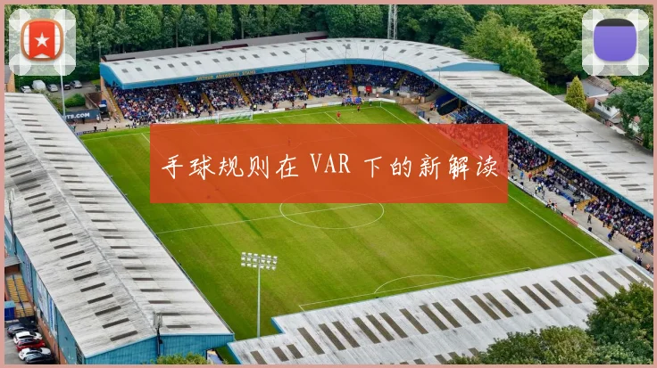 手球规则在 VAR 下的新解读