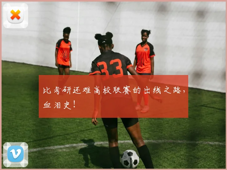 比考研还难高校联赛的出线之路,血泪史!