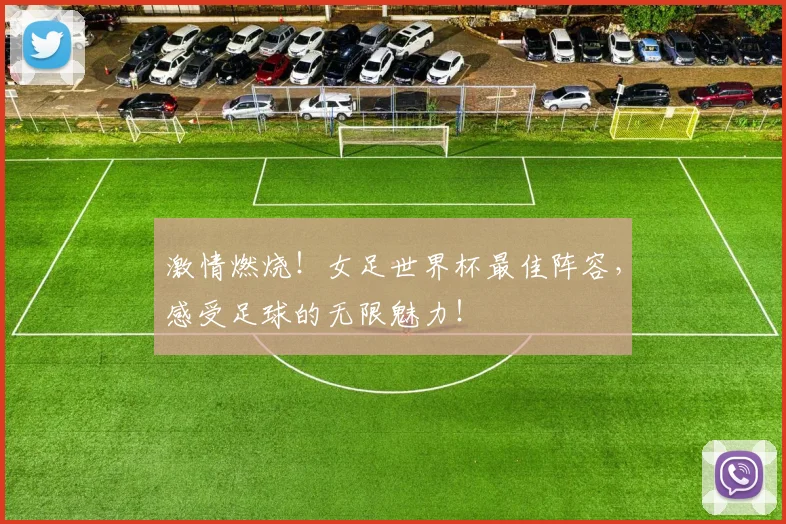 激情燃烧!女足世界杯最佳阵容,感受足球的无限魅力!