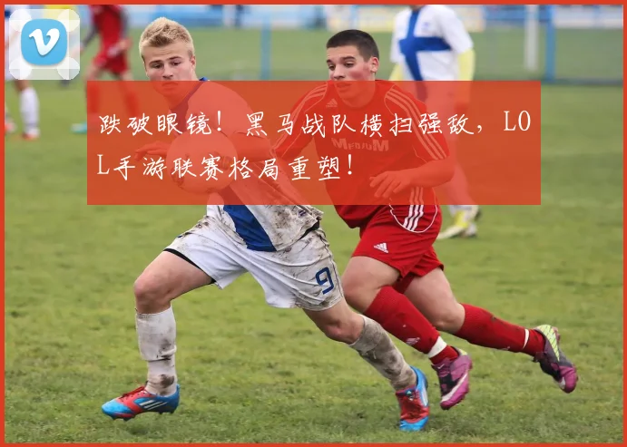 跌破眼镜！黑马战队横扫强敌，LOL手游联赛格局重塑！