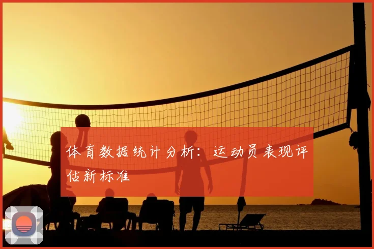 体育数据统计分析:运动员表现评估新标准