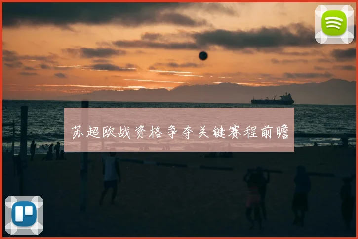 苏超欧战资格争夺关键赛程前瞻