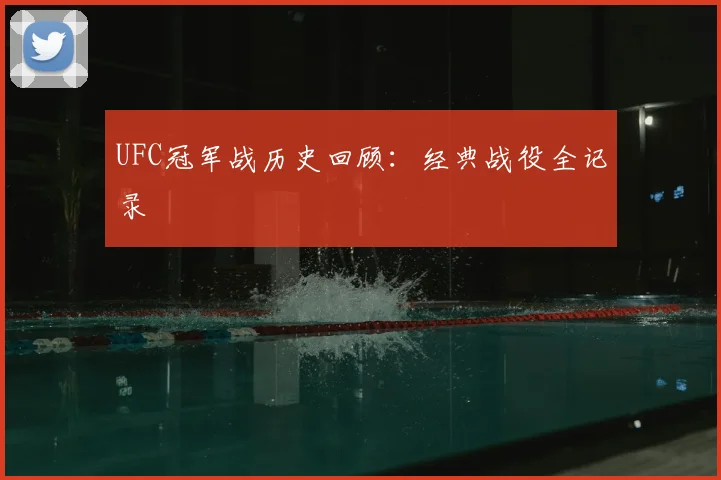 UFC冠军战历史回顾：经典战役全记录