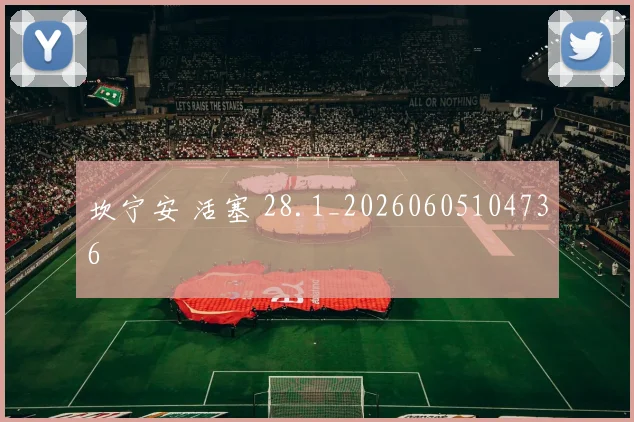 坎宁安 活塞 28.1_20260605104736