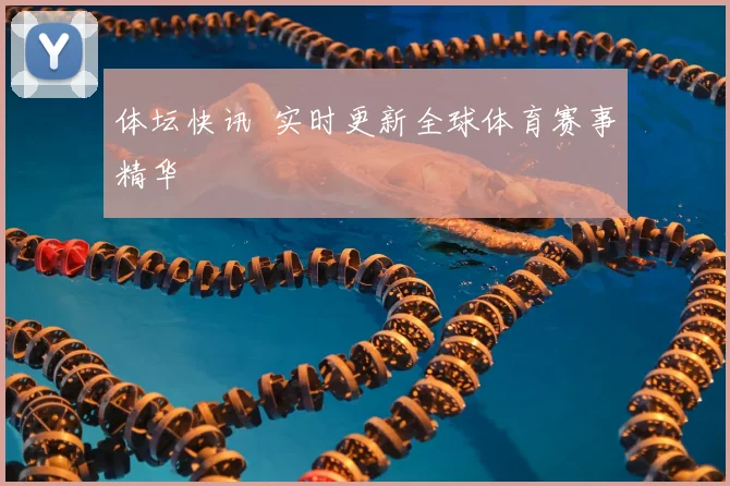 体坛快讯 实时更新全球体育赛事精华