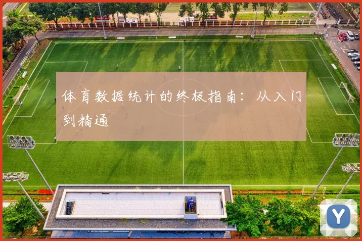 体育数据统计的终极指南:从入门到精通