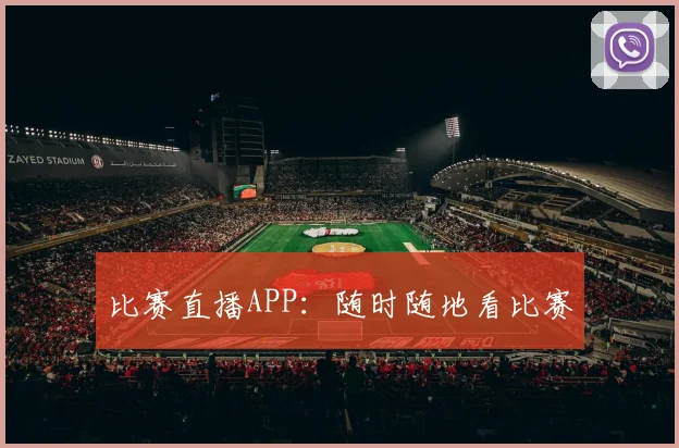 比赛直播APP:随时随地看比赛
