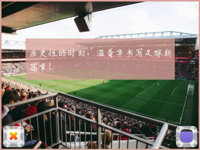 历史性的时刻,温哥华书写足球新篇章!