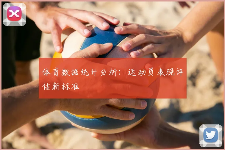体育数据统计分析:运动员表现评估新标准
