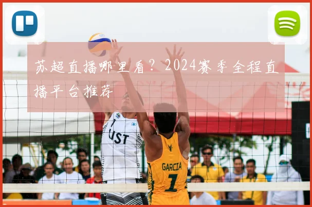 苏超直播哪里看？2024赛季全程直播平台推荐