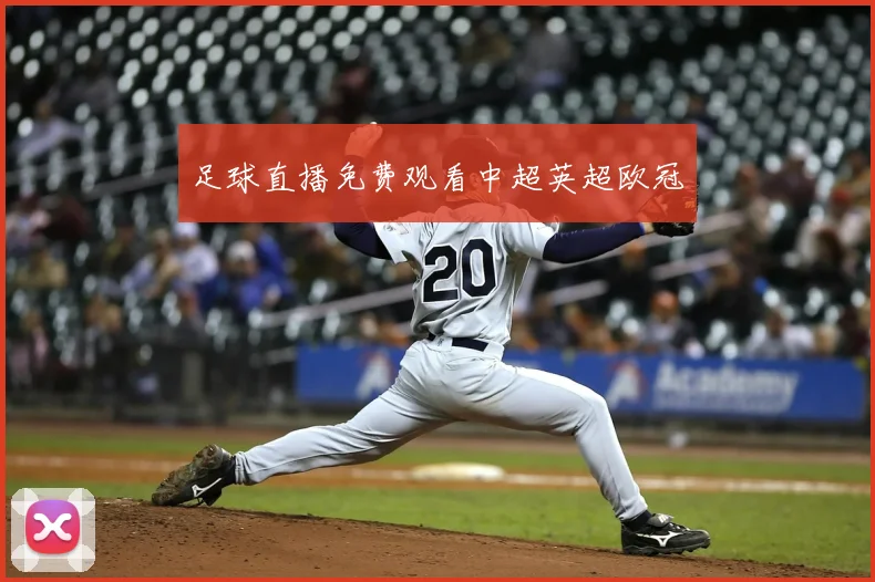 足球直播免费观看中超英超欧冠