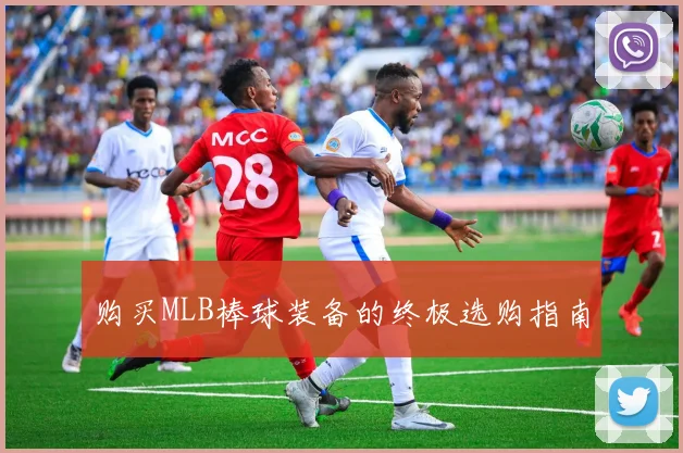 购买MLB棒球装备的终极选购指南