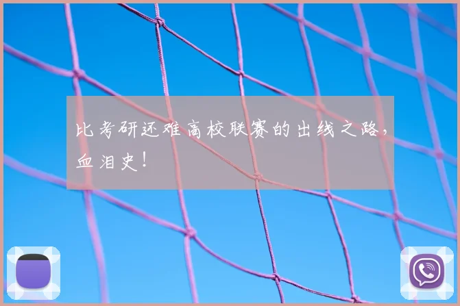 比考研还难高校联赛的出线之路，血泪史！