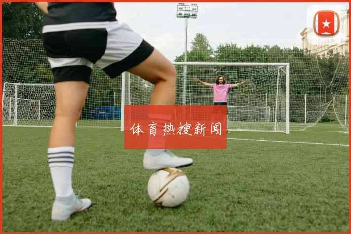体育热搜新闻