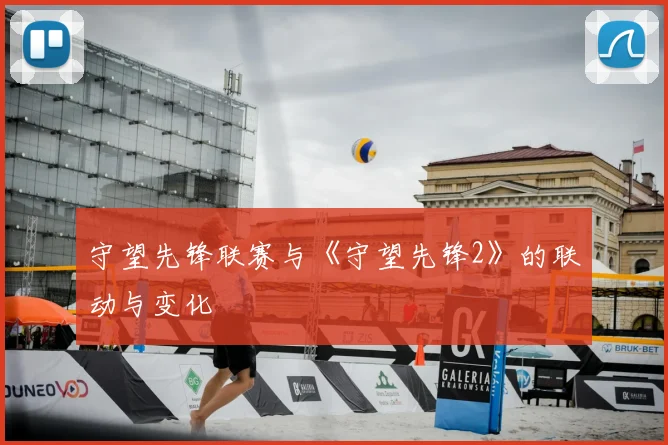 守望先锋联赛与《守望先锋2》的联动与变化