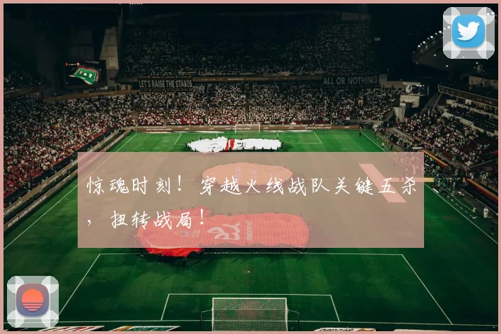 惊魂时刻!穿越火线战队关键五杀,扭转战局!