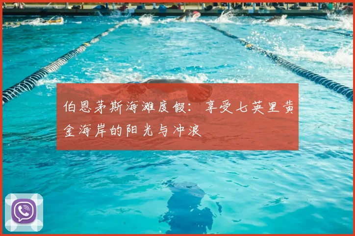 伯恩茅斯海滩度假:享受七英里黄金海岸的阳光与冲浪