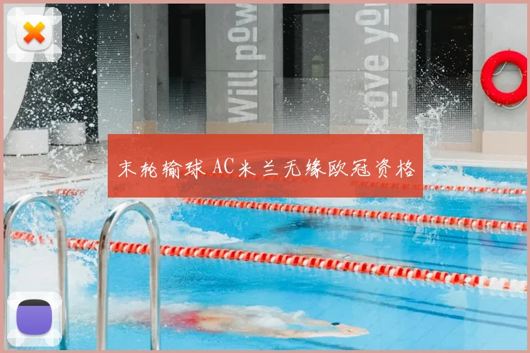 末轮输球 AC米兰无缘欧冠资格