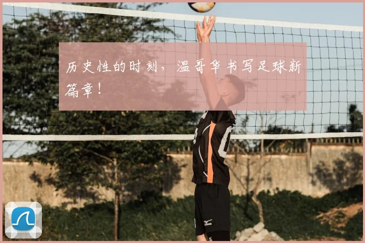 历史性的时刻，温哥华书写足球新篇章！