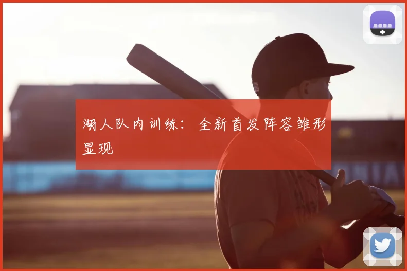 湖人队内训练:全新首发阵容雏形显现