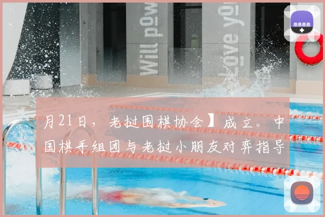 月21日，老挝围棋协会】成立。中国棋手组团与老挝小朋友对弈指导。