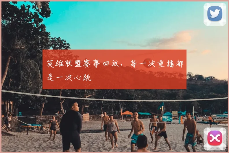 英雄联盟赛事回放,每一次重播都是一次心跳