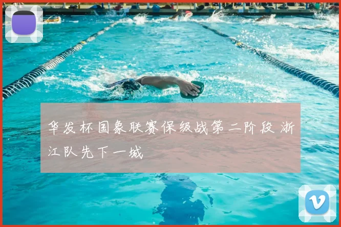 华发杯国象联赛保级战第二阶段 浙江队先下一城