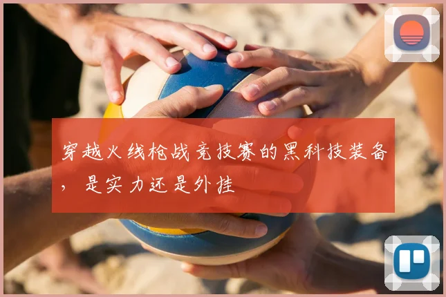 穿越火线枪战竞技赛的黑科技装备，是实力还是外挂