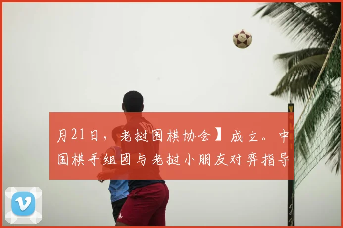 月21日，老挝围棋协会】成立。中国棋手组团与老挝小朋友对弈指导。