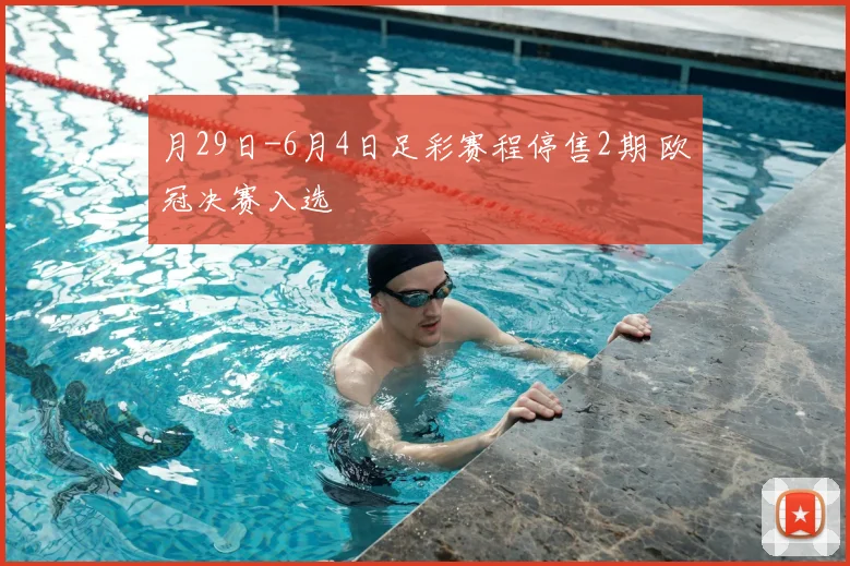月29日-6月4日足彩赛程停售2期 欧冠决赛入选