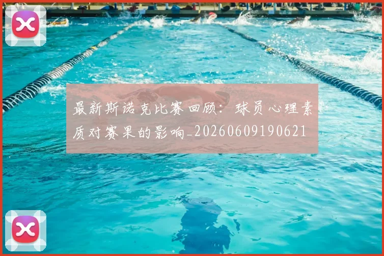 最新斯诺克比赛回顾：球员心理素质对赛果的影响_20260609190621