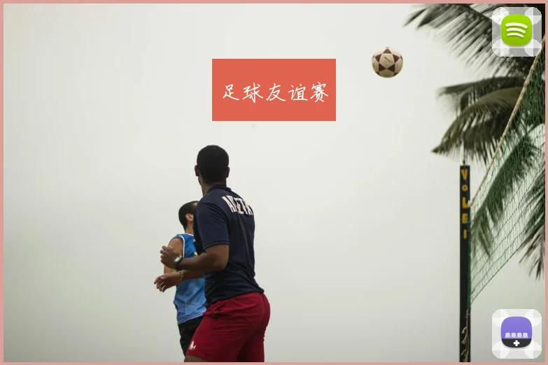 足球友谊赛
