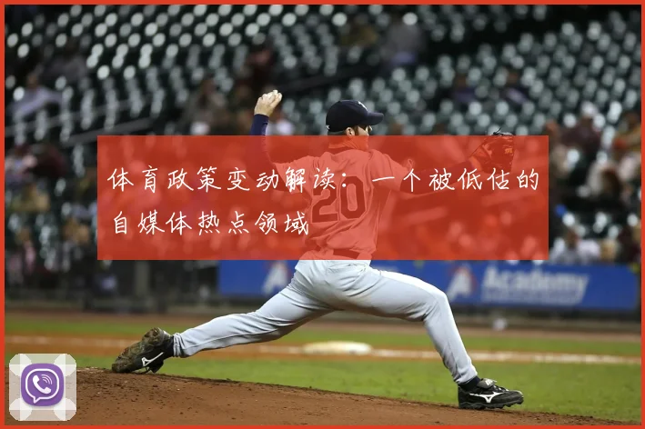 体育政策变动解读:一个被低估的自媒体热点领域
