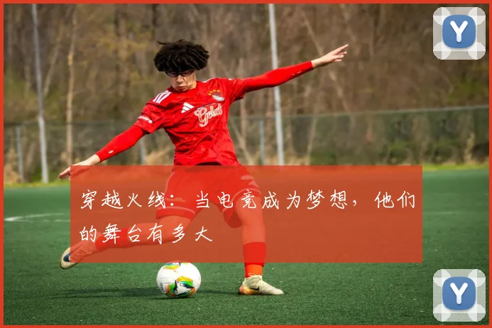 穿越火线:当电竞成为梦想,他们的舞台有多大