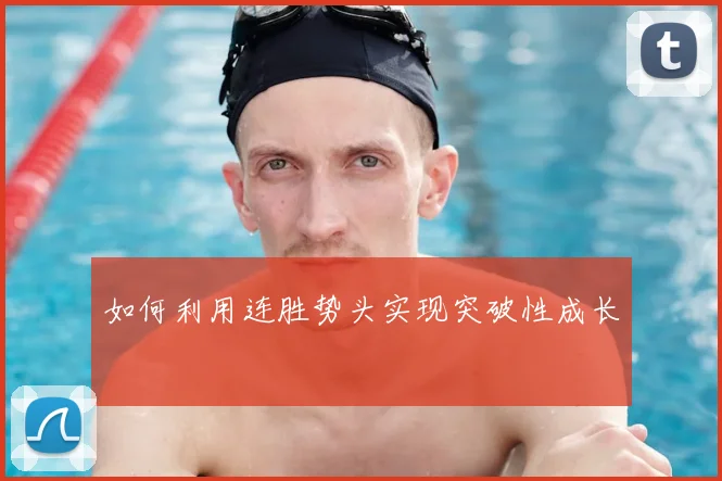 如何利用连胜势头实现突破性成长