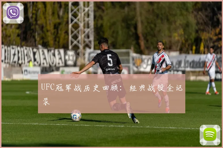 UFC冠军战历史回顾:经典战役全记录