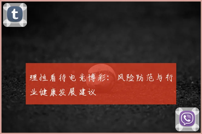 理性看待电竞博彩:风险防范与行业健康发展建议