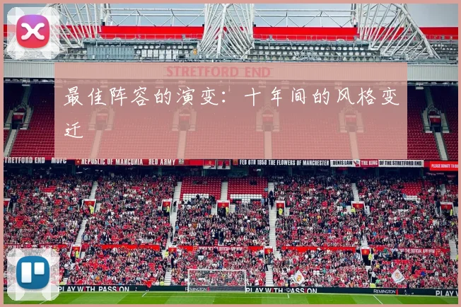 最佳阵容的演变：十年间的风格变迁