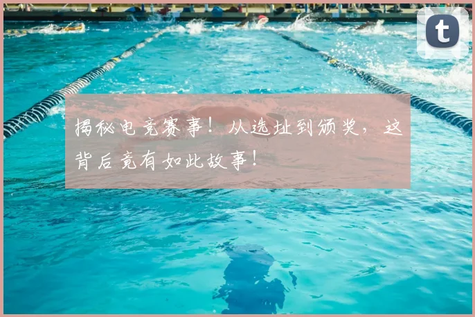 揭秘电竞赛事!从选址到颁奖,这背后竟有如此故事!