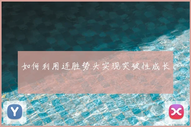 如何利用连胜势头实现突破性成长
