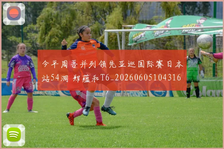 今平周吾并列领先亚巡国际赛日本站54洞 郑蕴和T6_20260605104316
