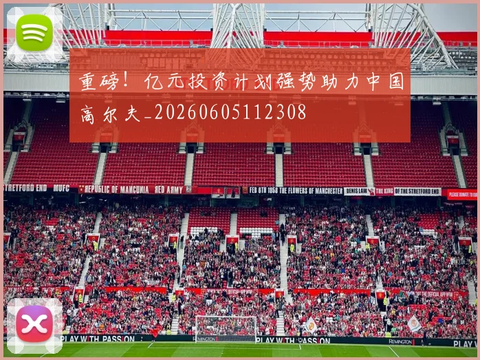 重磅!亿元投资计划强势助力中国高尔夫_20260605112308