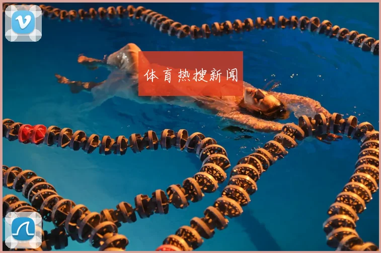 体育热搜新闻