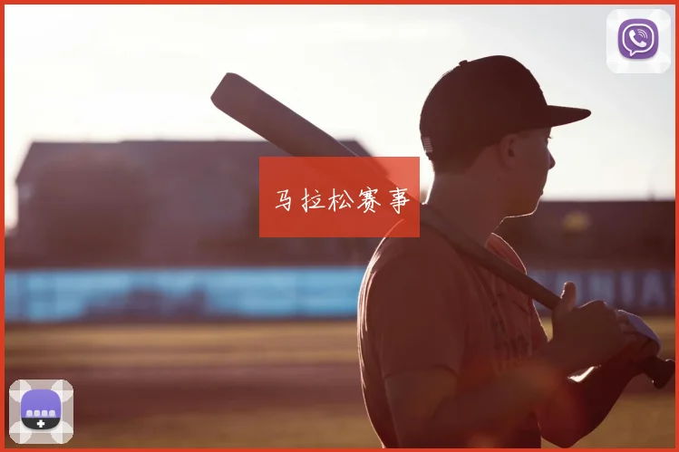 马拉松赛事