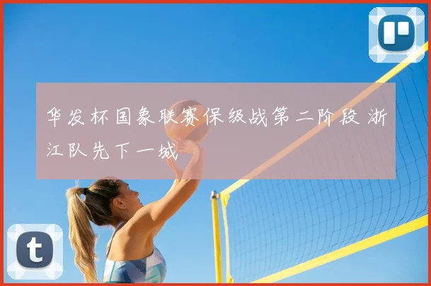 华发杯国象联赛保级战第二阶段 浙江队先下一城